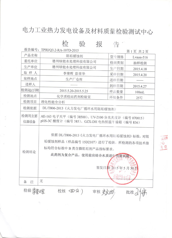 緩蝕阻垢劑檢測報告