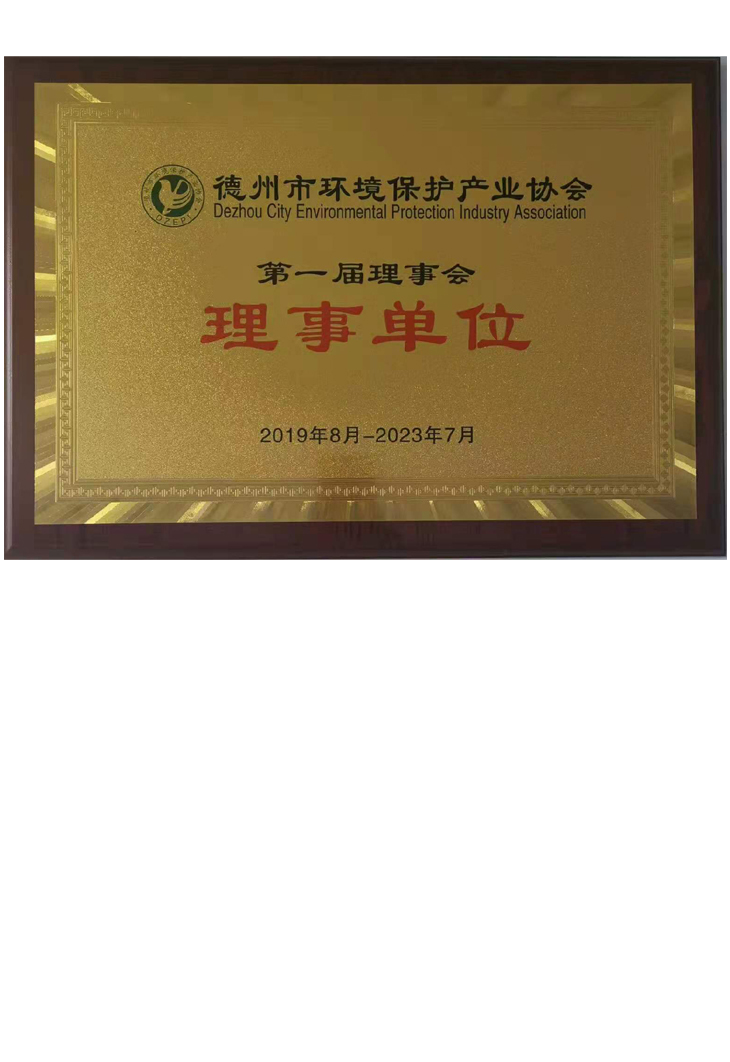 德州市環境保護產業協會理事單位