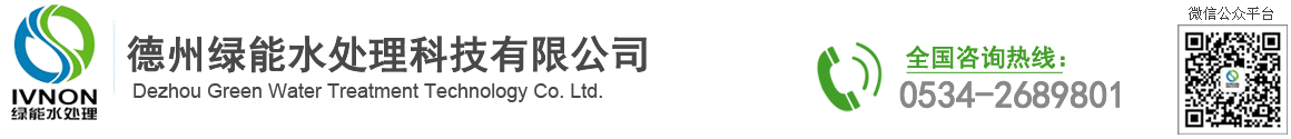 德州綠能水處理科技有限公司