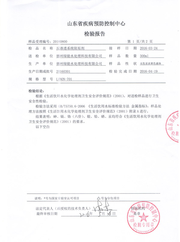 反滲透阻垢劑檢測報告