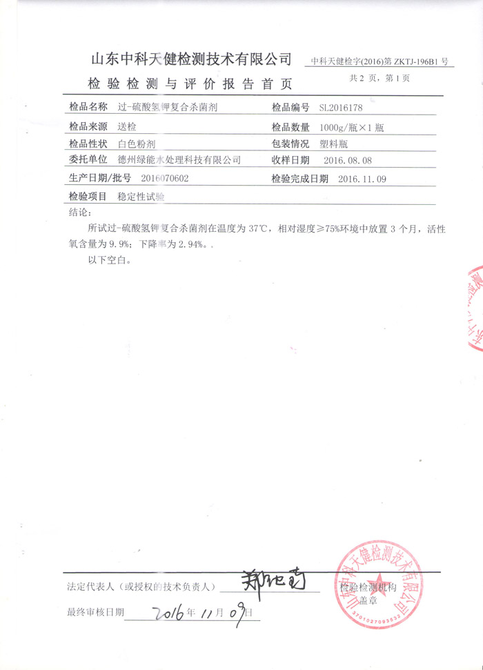 消毒粉穩定性檢測報告