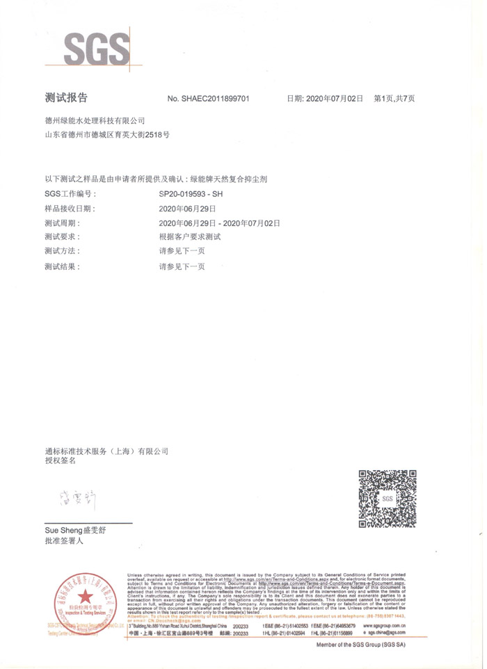 綠能牌天然復合抑塵劑測試報告